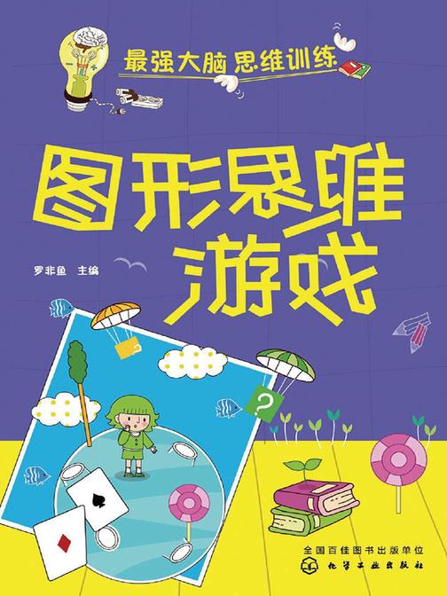 图形思维游戏(刘)
