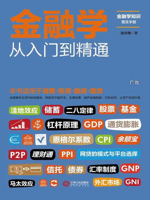 金融学从入门到精通