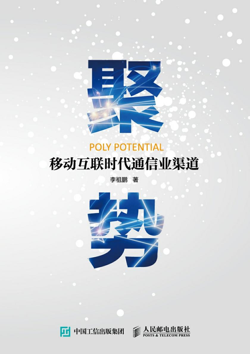 聚势：移动互联时代通信业渠道