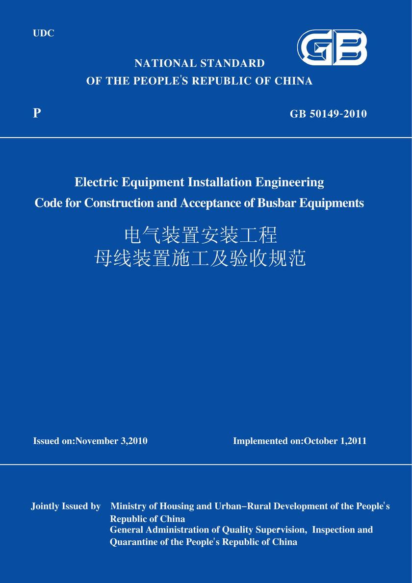 GB50149-2010电气装置安装工程母线装置施工及验收规范(英文版)