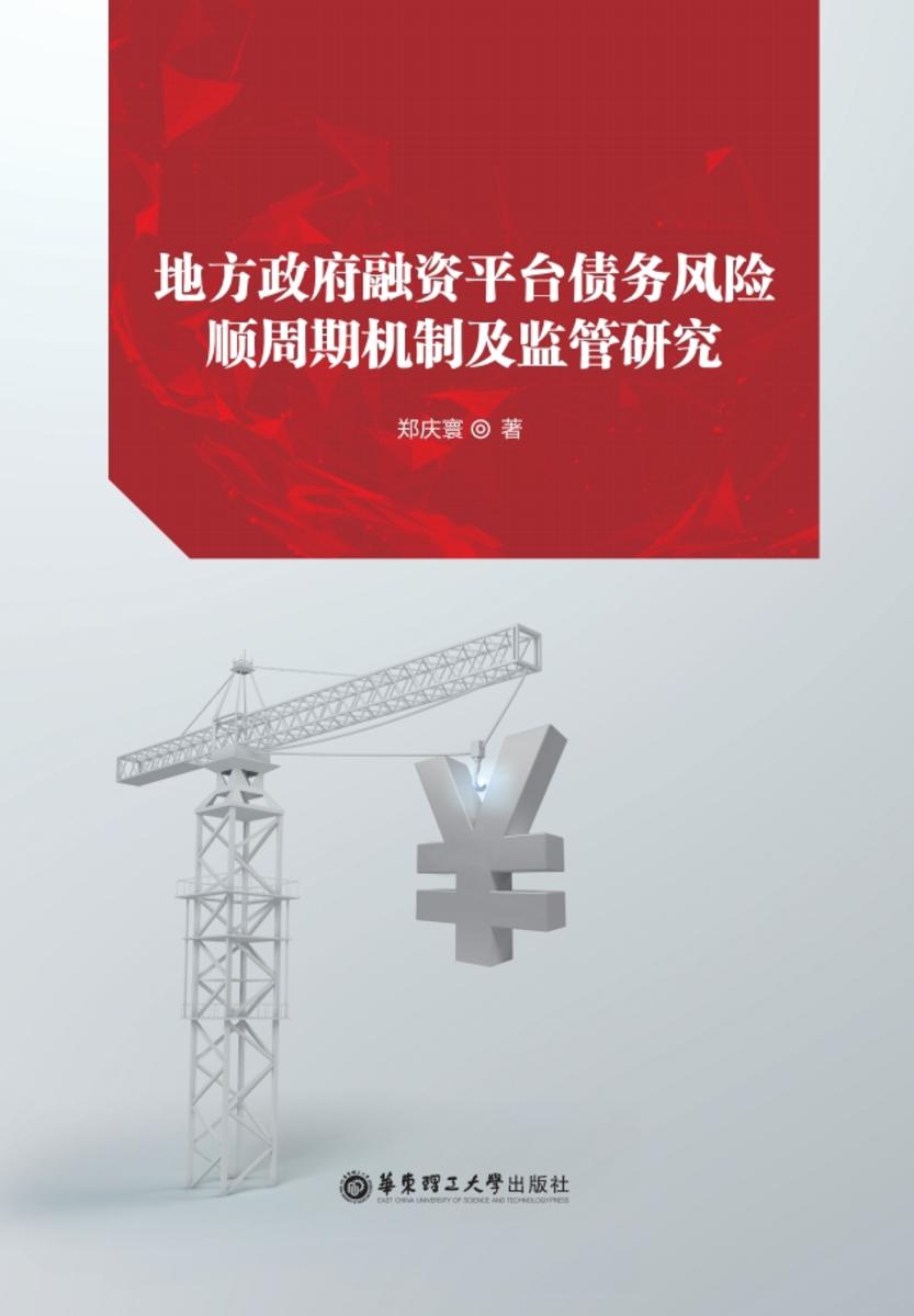 地方政府融资平台债务风险顺周期机制及监管研究