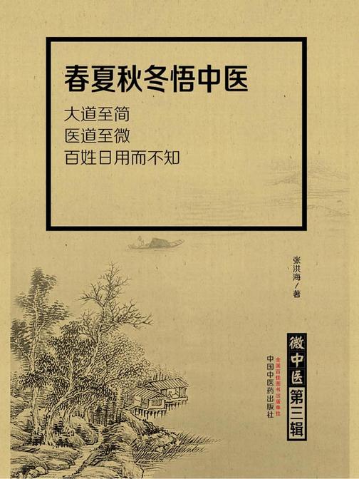 微中医.第三辑,春夏秋冬悟中医