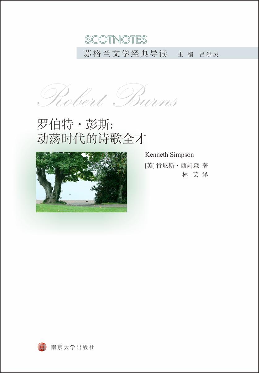 罗伯特·彭斯:动荡时代的诗歌全才