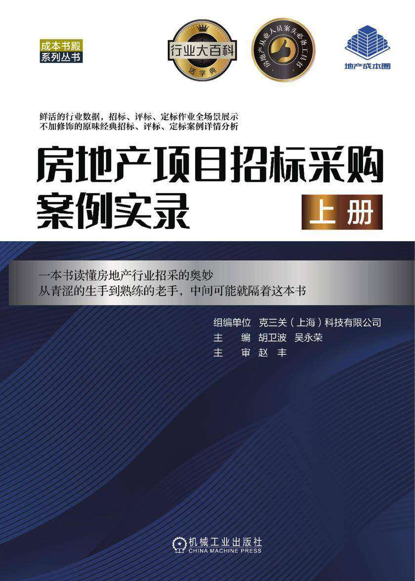 房地产项目招标采购案例实录(上册)
