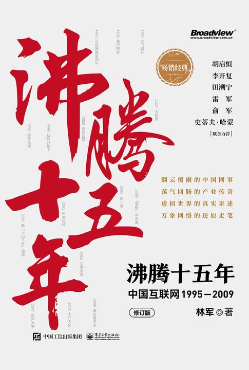 沸腾十五年:中国互联网1995-2009(修订版)(翻云覆雨的中国网事,荡气回肠的产业传奇,虚拟世界的真实讲述,万象网络的还原走笔!胡启恒、李开复、田溯宁、雷军、俞军、史蒂夫·哈蒙联合力荐!)
