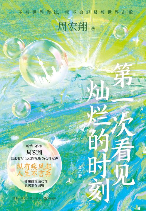 第一次看见灿烂的时刻:全二册