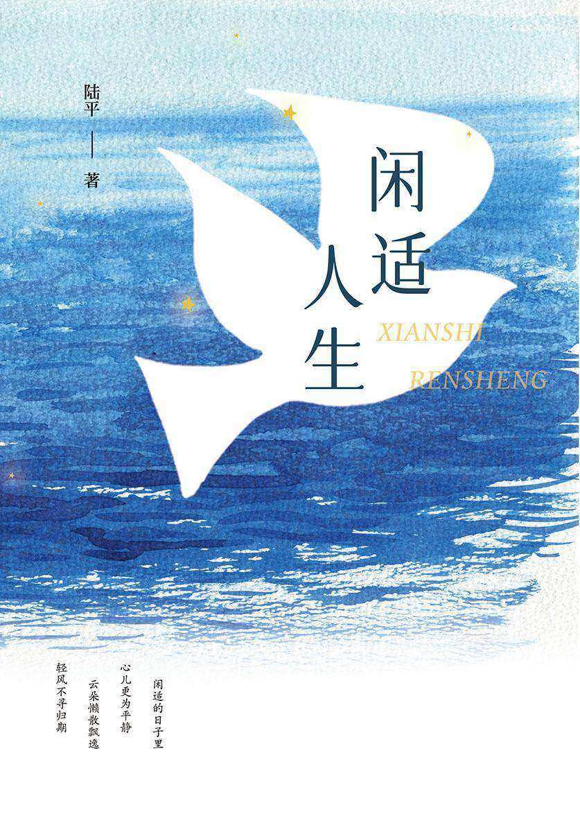 闲适人生