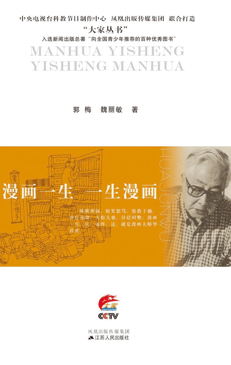 漫画一生　一生漫画：华君武传