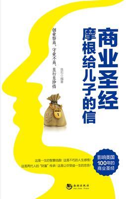 商业圣经：摩根给儿子的信