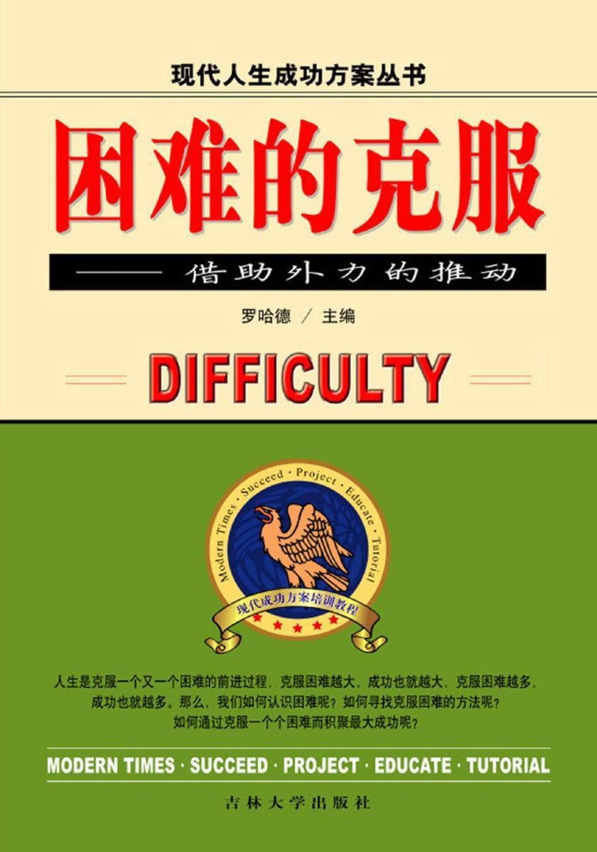困难的克服——借助外力的推动