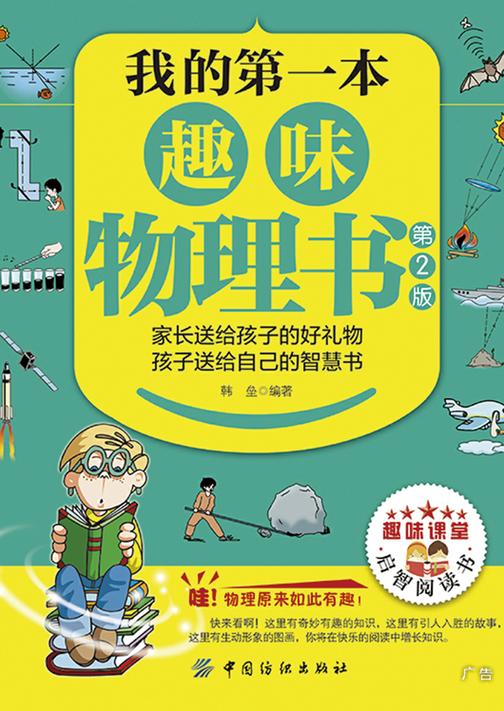 我的第一本趣味物理书(第2版)