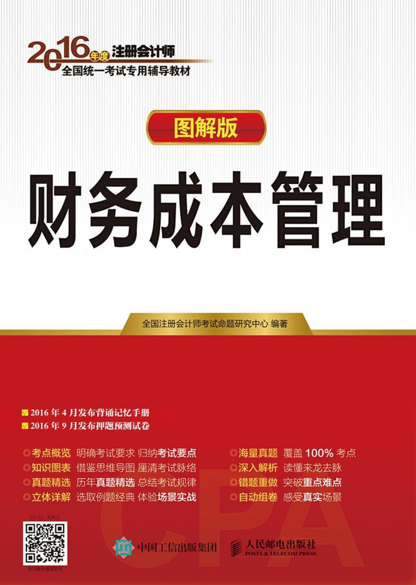 2016年度注册会计师全国统一考试专用辅导教材 财务成本管理 图解版