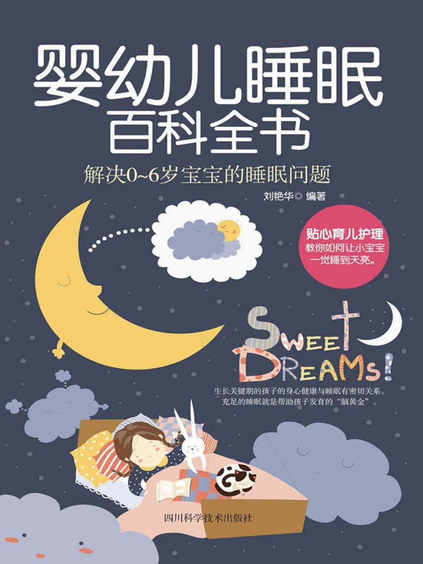 婴幼儿睡眠百科全书