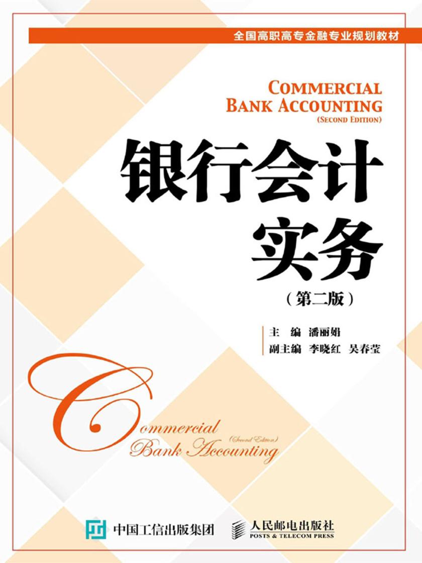 银行会计实务(第二版)