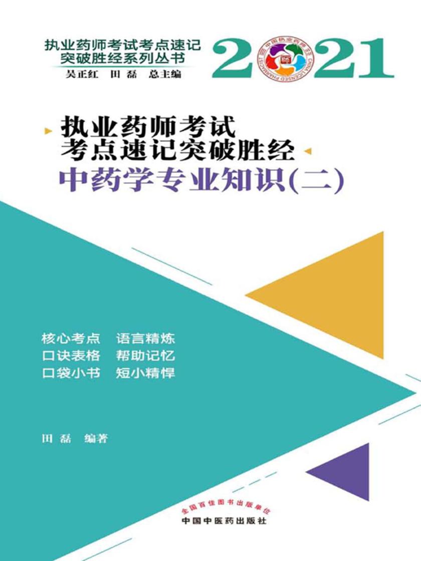 2021年执业药师考试考点速记突破胜经(中药学专业知识二)