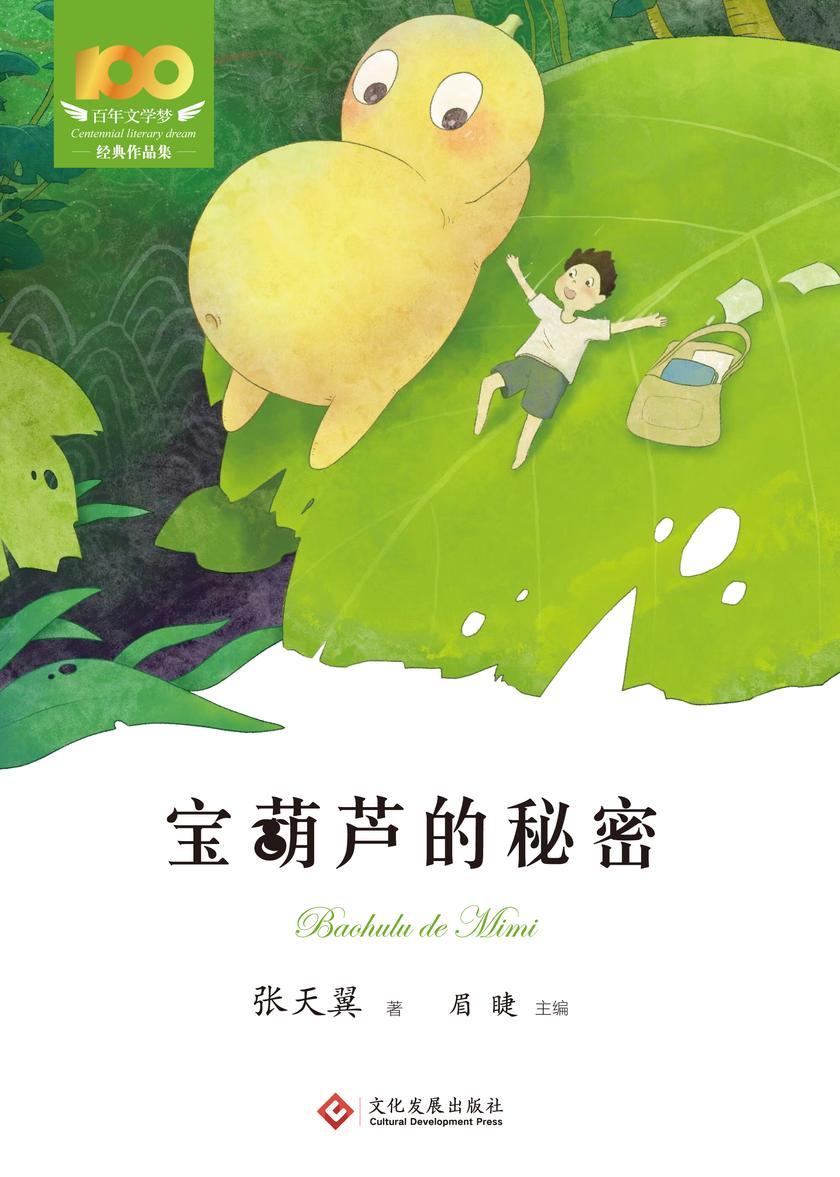 宝葫芦的秘密