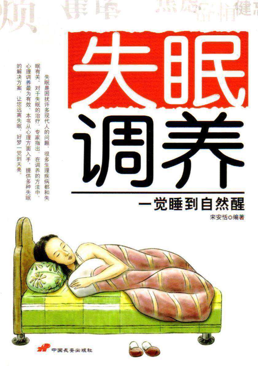 失眠调养:一觉睡到自然醒