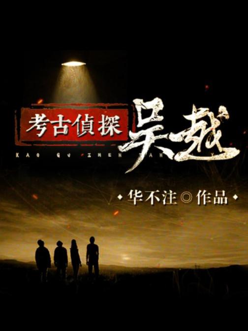 考古侦探吴越