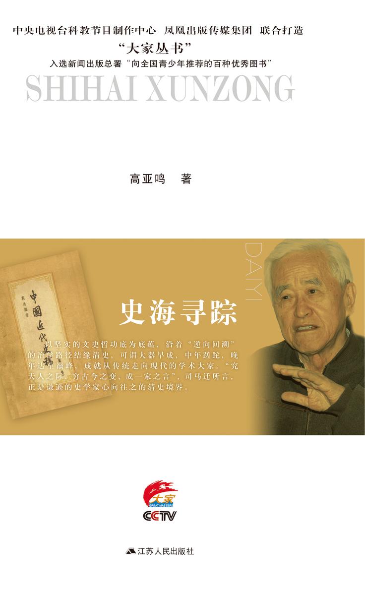 史海寻踪：戴逸传