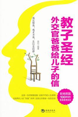 教子圣经：外交官爸爸给儿子的信