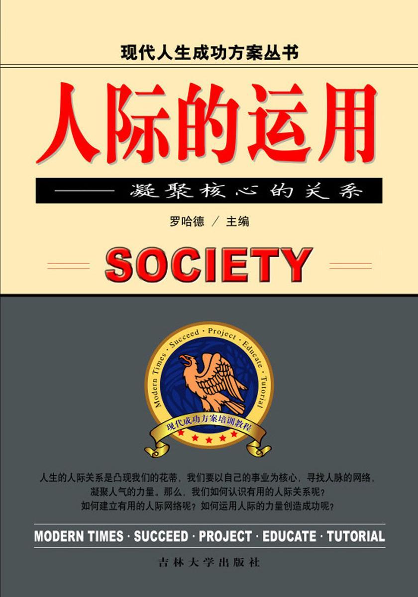 人际的运用——凝聚核心的关系