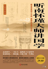 听南怀瑾大师讲国学：全面升级版