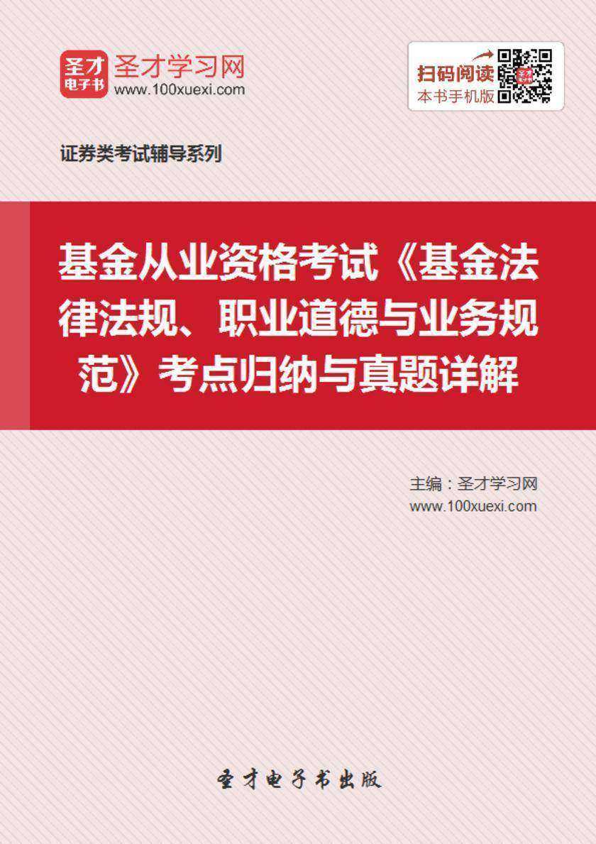2019年基金从业资格考试《基金法律法规、职业道德与业务规范》考点归纳与真题详解
