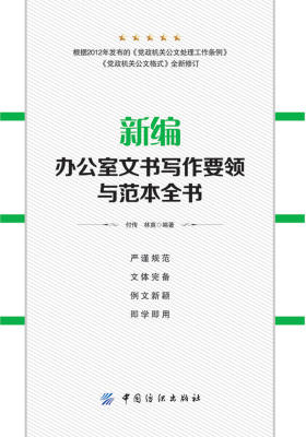 新编办公室文书写作要领与范本全书