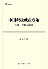 中国积极就业政策：形成、发展和完善(科思论丛)