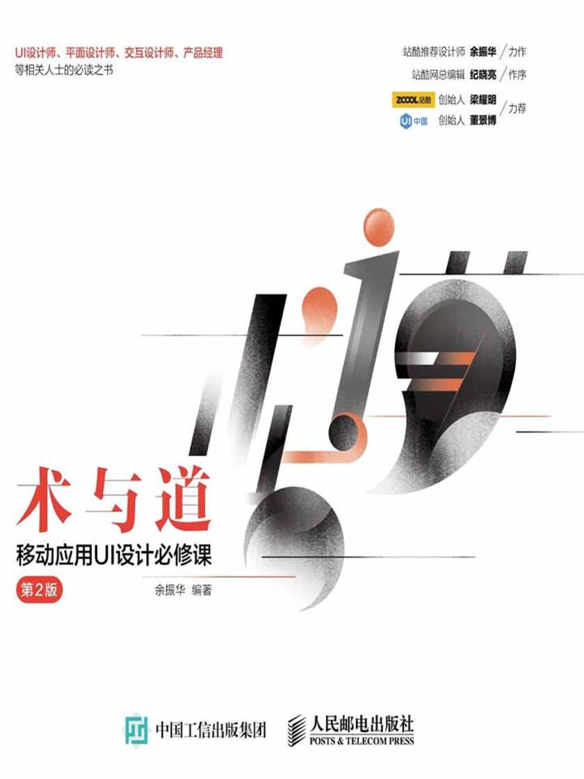 术与道 移动应用UI设计必修课 第2版