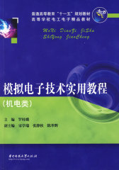 模拟电子技术实用教程(罗桂娥)(试读本)