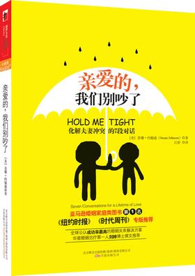 亲爱的,我们别吵了——化解夫妻冲突的7段对话(试读本)