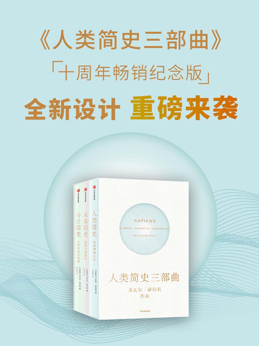 尤瓦尔简史三部曲