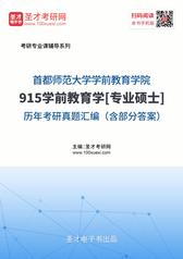 首都师范大学学前教育学院915学前教育学[专业硕士]历年考研真题汇编（含部分答案）