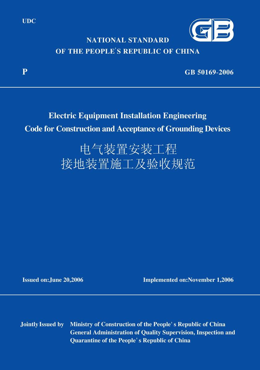 GB50169-2006电气装置安装工程接地装置施工及验收规范(英文版)