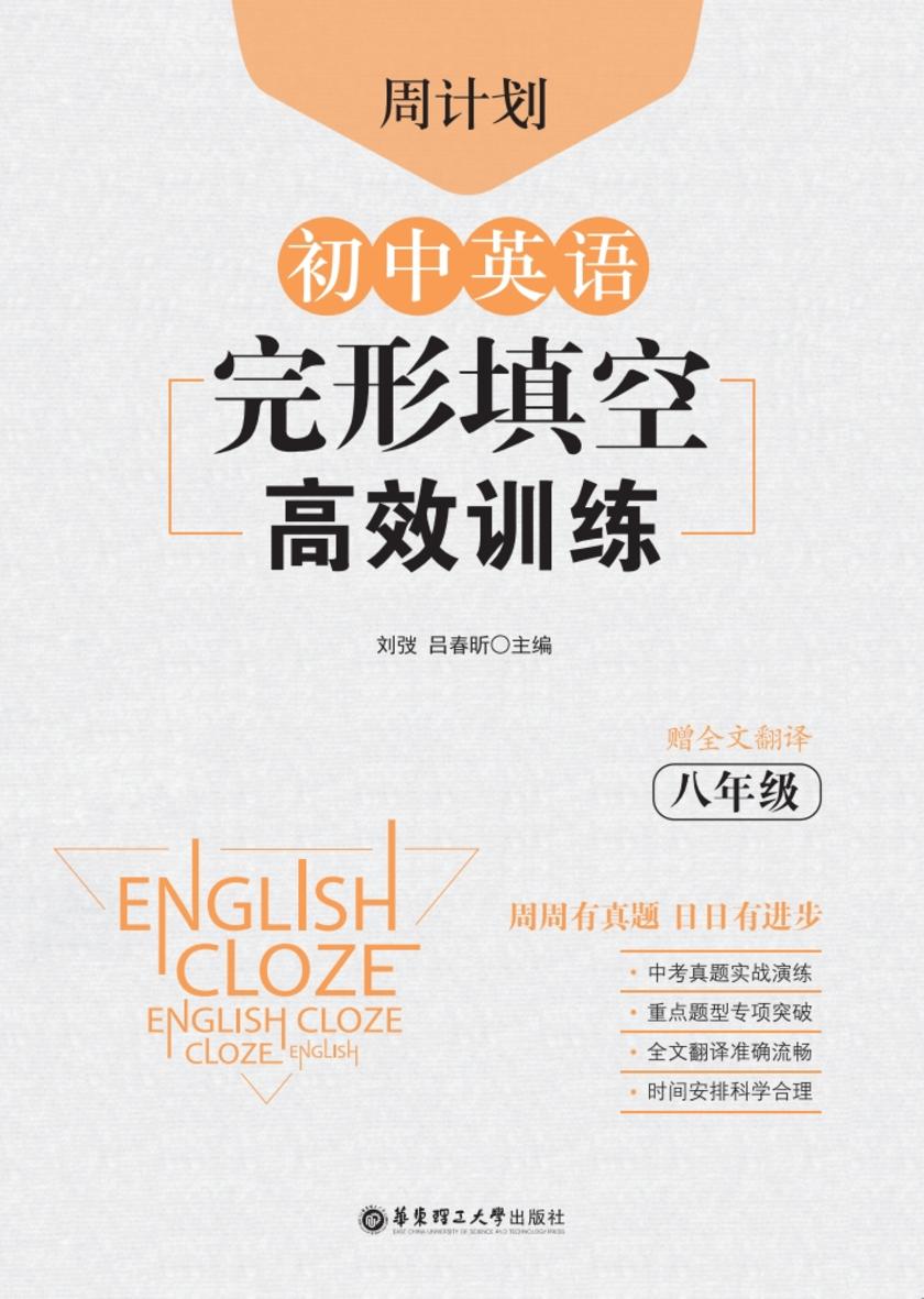周计划:初中英语完形填空高效训练(八年级)