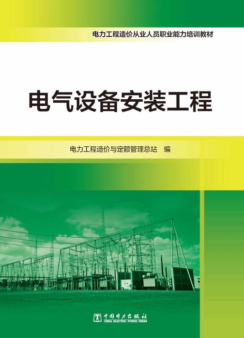 电力工程造价从业人员职业能力培训教材  电气设备安装工程