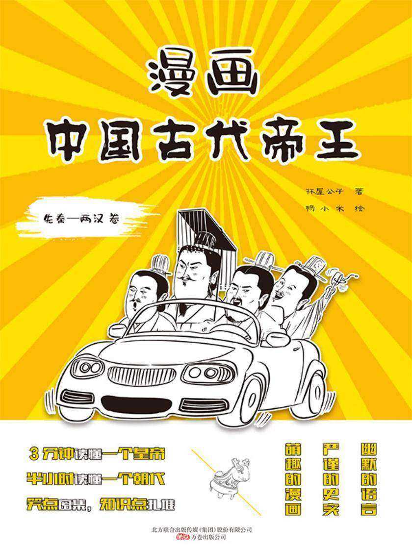 漫画中国古代帝王(先秦—两汉卷)