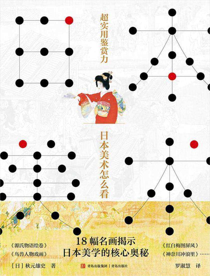 超实用鉴赏力:日本美术怎么看