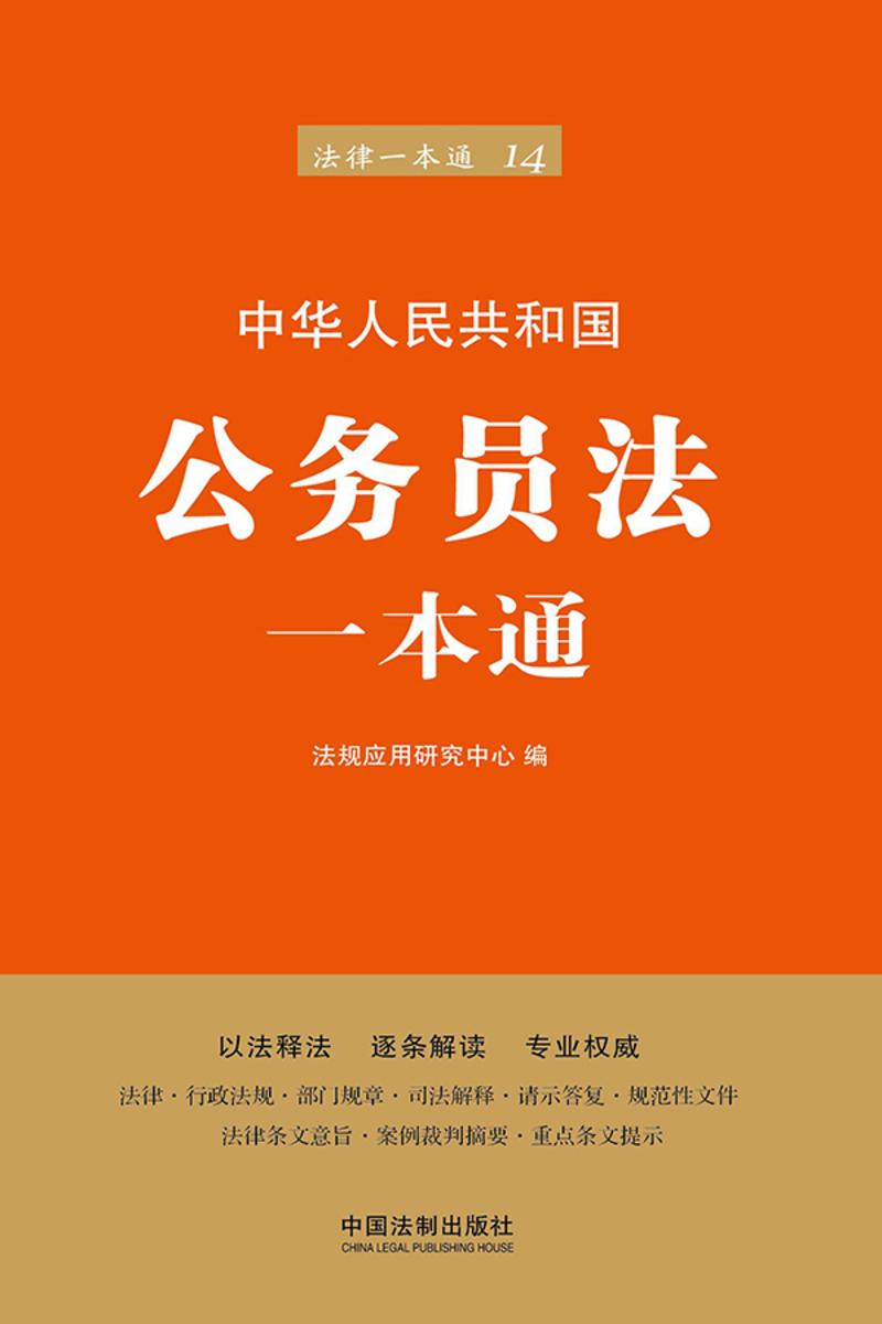公务员法一本通(第六版)