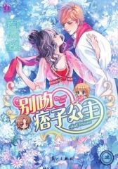 别吻痞子公主