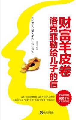 财富羊皮卷：洛克菲勒给儿子的信