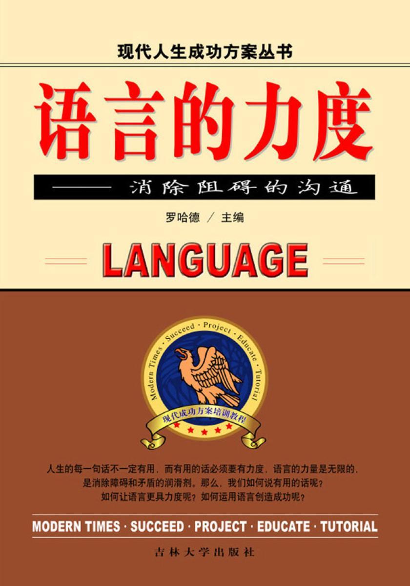 语言的力度——消除阻碍的沟通