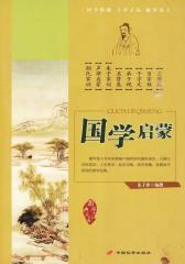 国学启蒙