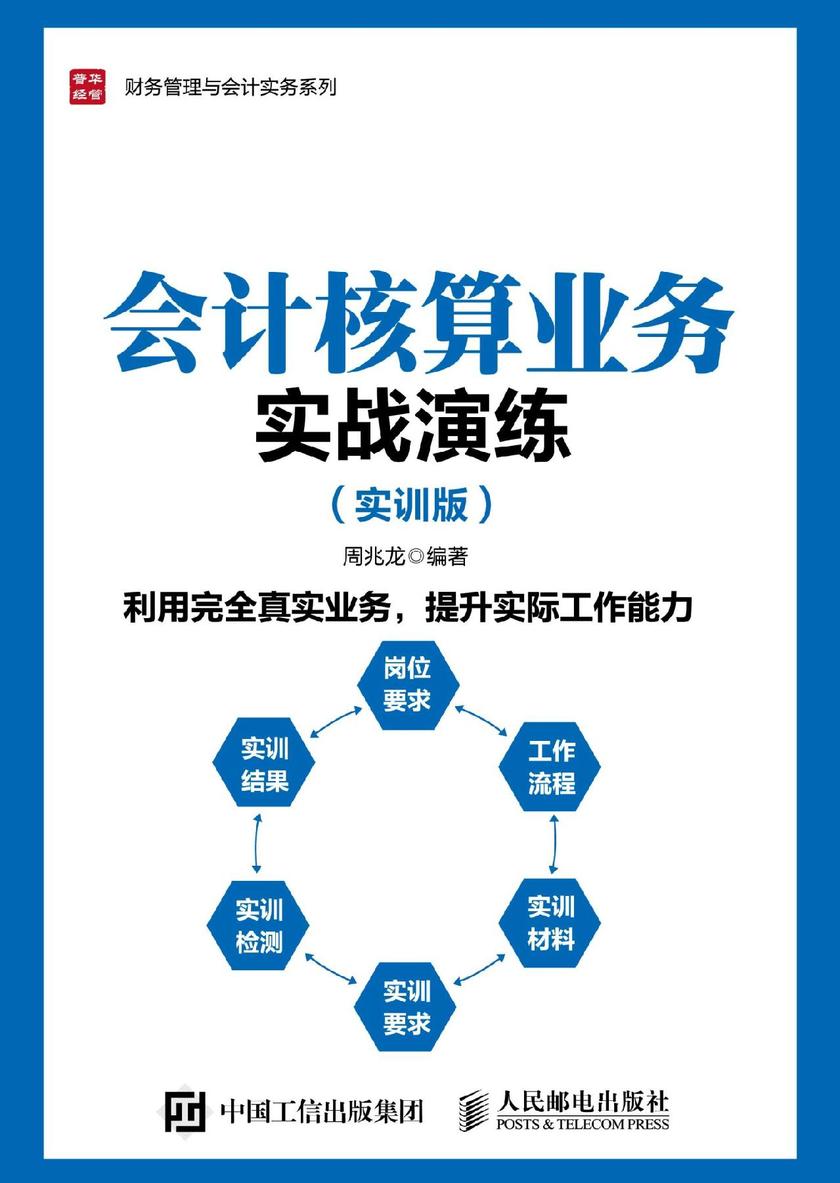 会计核算业务实战演练 实训版