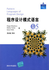 程序设计模式语言·卷5(试读本)