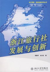 浙江现象.旅游创新系列丛书—浙江旅行社发展与创新(试读本)