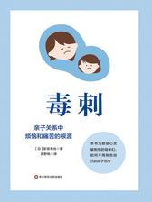 毒刺：亲子关系中烦恼和痛苦的根源