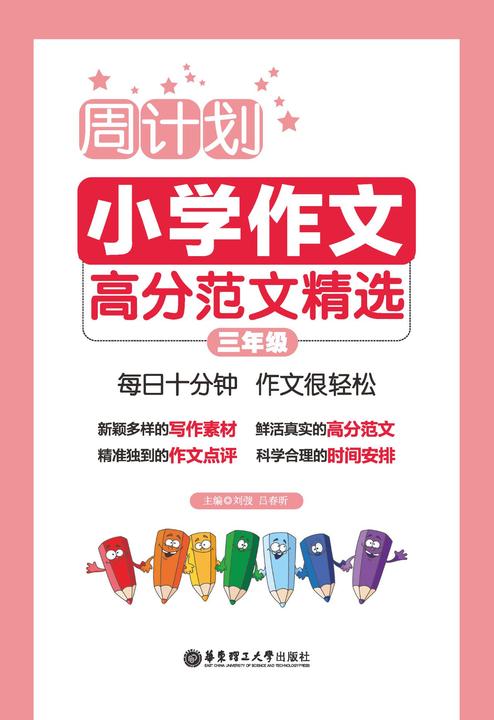 周计划：小学作文高分范文精选(三年级)