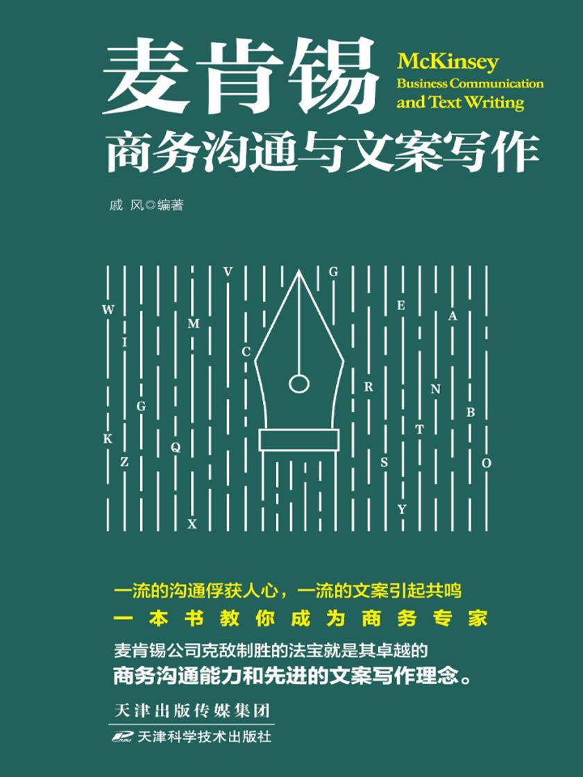 麦肯锡商务沟通与文案写作
